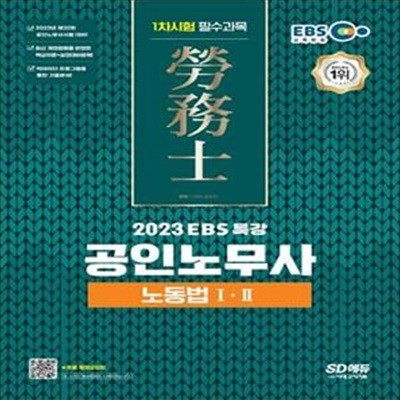 2023 EBS 특강 공인노무사 1차시험 노동법 1·2 (공인노무사 1차시험 대비)