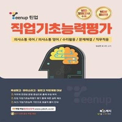 Teenup 틴업 직업기초능력평가 (특성화고·마이스터고·일반고 직업계열 대상)