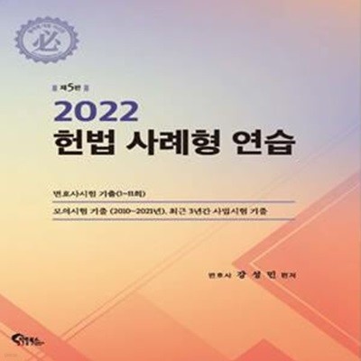 2022 헌법 사례형 연습 (제5판)