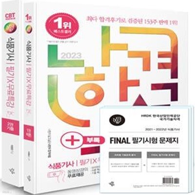 2023 나합격 식품기사 필기+무료특강+FINAL 필기시험 문제지 (최신 CBT 복원문제 수록)