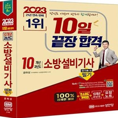 2023 10일 끝장 합격! 10개년 과년도 소방설비기사 필기 전기 ①-10 (최근 개정법령 반영, 100% 상세한 해설, 요점노트 및 해설가리개 제공)