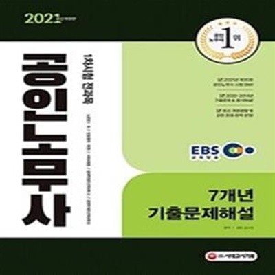 2021 EBS 공인노무사 1차시험 7개년 기출문제해설