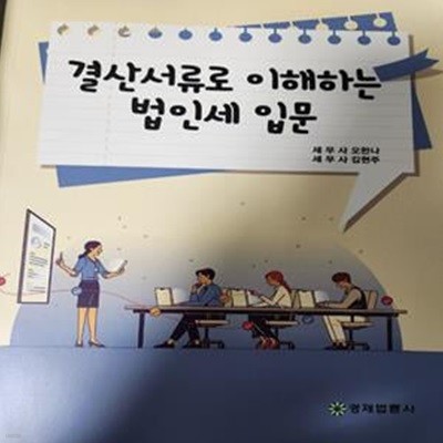 결산서류로 이해하는 법인세 입문