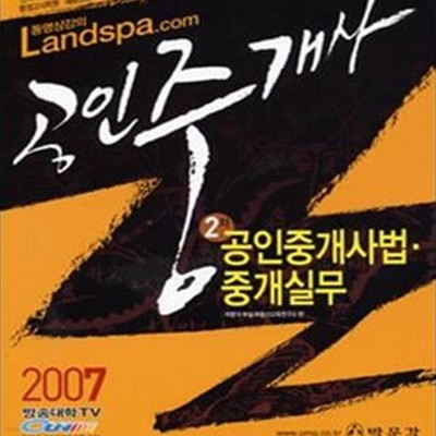 공인중개사법·중개실무 (공인중개사 2차, 2007)