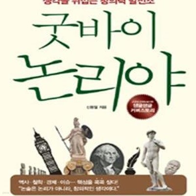 굿바이 논리야 (생각을 뒤집는 창의력 발전소)