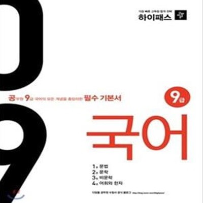 하이패스 필수 기본서 국어 (2015,공무원 9급 국어의 모든 개념을 총망라한 필수 기본서)