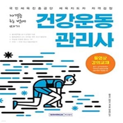 자격증 한 번에 따기 건강운동관리사 (국민체육진흥공단 체육지도자 자격점정)