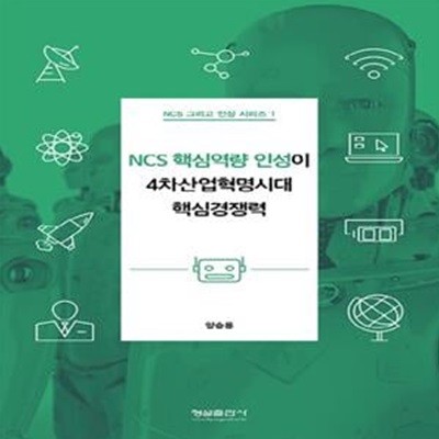 NCS핵심역량 인성이 4차산업혁명시대 핵심경쟁력