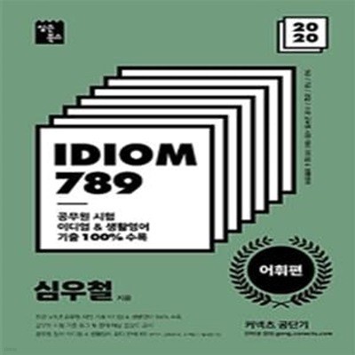 커넥츠 공단기 IDIOM 789 어휘편 (9급,7급,경찰,소방 공무원 시험대비 이디엄&생활영어,2020)