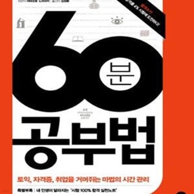 60분 공부법 (토익 자격증 취업을 거머쥐는 마법의 시간 관리)