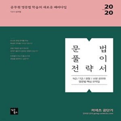 커넥츠 공단기 문법 풀이 전략서 (9급 / 7급 / 경찰 / 소방 공무원 영문법 핵심 요약집,2020)