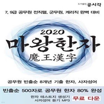 마왕한자 공무원 빈출순 기출 한자, 한자성어 대비 (2020) (7,9급 공무원 전직렬,군무원,계리직 한자 완벽 대비)