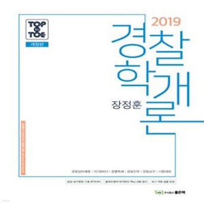 장정훈 경찰학개론 (2019)