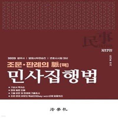 조문·판례의 맥: 민사집행법 (법무사 / 법원사무관승진 / 변호사시험 대비)