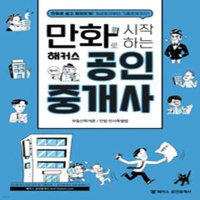 만화로 시작하는 해커스 공인중개사 - 부동산학개론 | 민법/민사특별법, 만화로 쉽고 재미있게! 개념정리부터 기출문제까지! 