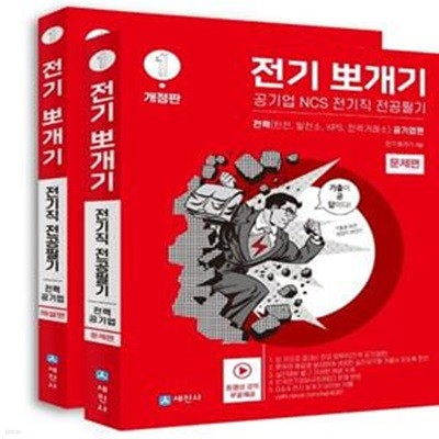 2022 전기뽀개기 1: 전력 공기업편 문제편+해설편 세트 (한전, 발전소, KPS, 전력거래소)