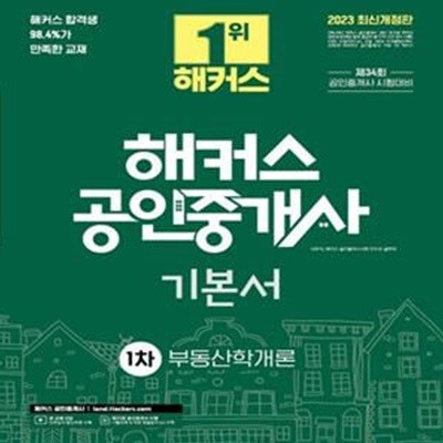 2023 해커스 공인중개사 1차 기본서: 부동산학개론 (34회 공인중개사 1차 시험대비 | 2023최신 개정판)