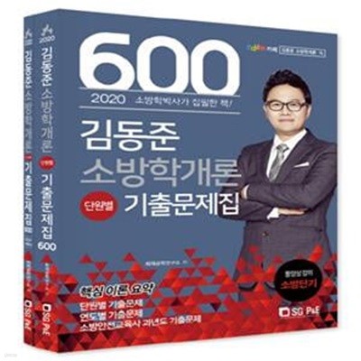 김동준 소방학개론 단원별 기출문제집 600제 (2020,전2권)