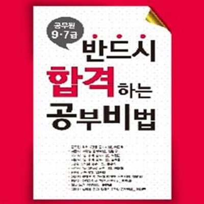 반드시 합격하는 공부비법 (공무원 9 7급)