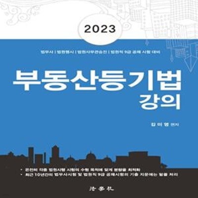 2023 부동산등기법 강의 (법무사 법원행시 법원사무관승진 법원직 9급 공채 시험 대비)