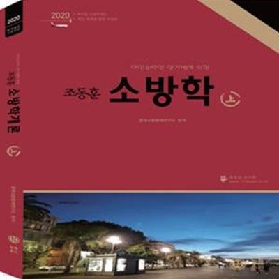 조동훈 소방학개론 기본서 상 (2020) (전2권)