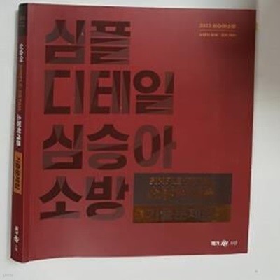 2023 심승아 Simple·Detail 소방학개론 기출문제집