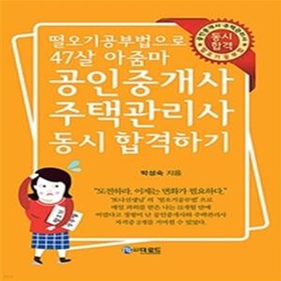 공인중개사·주택관리사 동시 합격하기 (떨오기공부법으로 47살 아줌마)