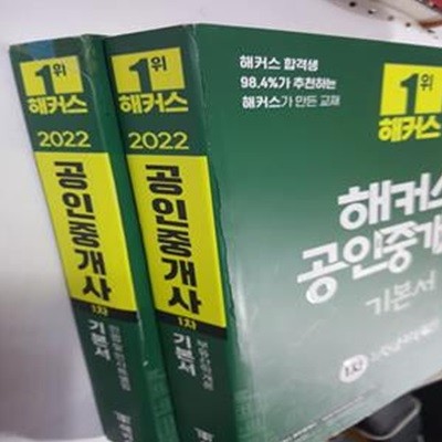 2022 해커스 공인중개사 1차 기본서 : 민법 및 민사특별법 + 부동산학개론     /(두권/하단참조)