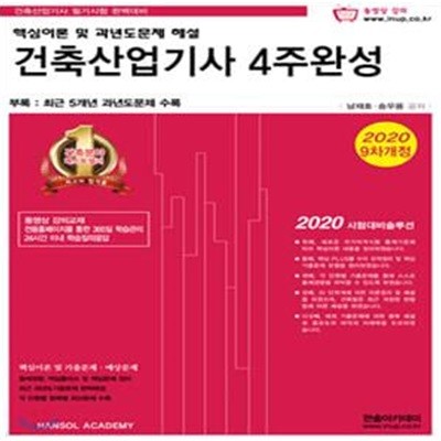 건축산업기사 4주완성 (핵심이론 및 과년도문제 해설,2020)