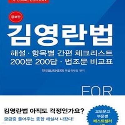 김영란법 (해설, 항목별 간편 체크리스트, 200문 200답, 법조문 비교표)