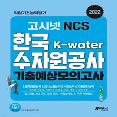 2022 고시넷 NCS K-Water 한국수자원공사 기출예상 모의고사 (기출예상 모의고사 11회분+직무능력평가 신유형(K-water 수행사업) 수록)