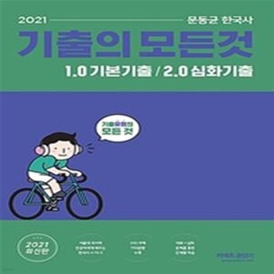 2021 문동균 한국사 기출의 모든 것 1권 (1.0 기본기출 + 2.0심화기출) (1.0기본기출+2.0심화기출)