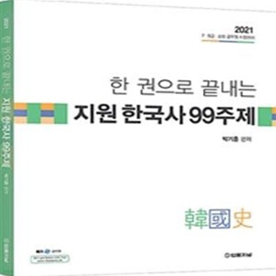 지원 한국사 99주제(한 권으로 끝내는) (7,9 급, 소방 공무원 시험대비)