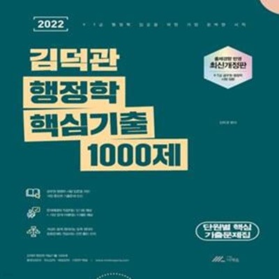 2022 김덕관 행정학 핵심기출 1000제 (9급 7급 공무원 행정학 시험 입문)