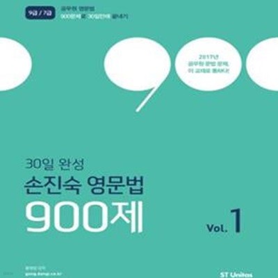 30일 완성 손진숙 영문법 900제 Vol.1 (2018,9급 7급 공무원 영문법 900문제로 30일만에 끝내기)