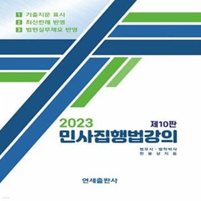 2023 민사집행법강의 (제10판)