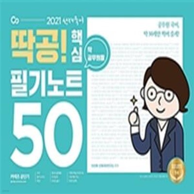 2021 선재국어 딱공! 핵심 필기노트 50 (공무원 국어, 딱 50개만 찍어 줄게!)