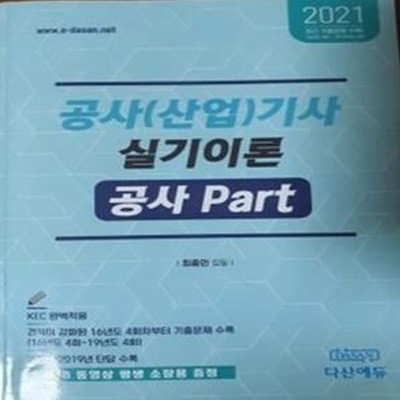 2021 공사(산업)기사 실기 이론 공사 Part       /(최종인/다산에듀/하단참조)