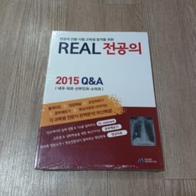 REAL 전공의 2015 Q&A 내과.외과.산부인과.소아과 (미개봉)