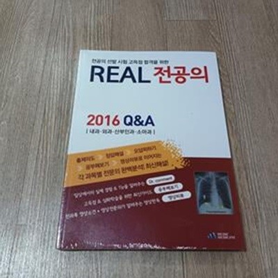 REAL 전공의 2016 Q&A 내과.외과.산부인과.소아과 (미개봉)