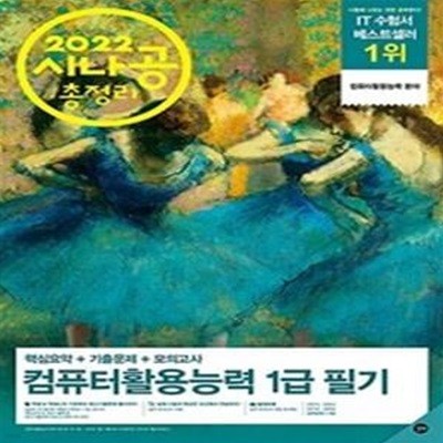 2022 시나공 총정리 컴퓨터활용능력 1급 필기 (8절) (핵심요약 + 기출문제 + 모의고사 + 암기프로그램 + 기출CBT + 동영상강의)