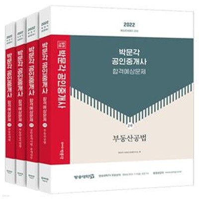 2022 박문각 공인중개사 합격예상문제 2차 세트 - 전4권 (제33회 공인중개사 자격시험 대비)