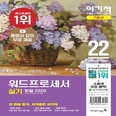 이기적 워드프로세서 실기 기본서(2022) (동영상 강의 무료 제공 + 자동 채점 프로그램 + 최신 출제 유형 반영)