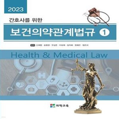 2023 간호사를 위한 보건의약관계법규 세트 (전2권)