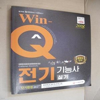 2018Win-Q 전기기능사 실기 단기완성