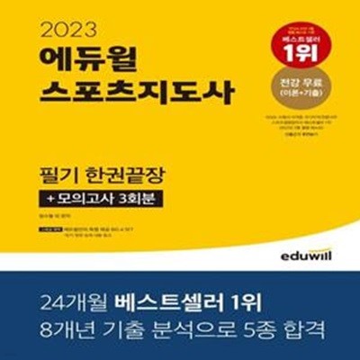 2023 에듀윌 스포츠지도사 필기 한권끝장 (책속 부록 없음)