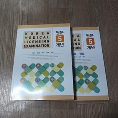 KMLE KOREA MEDICAL LICENSING EXAMINATION 원문5개년 2021~2017 (전2권)