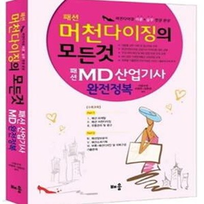 패션 머천다이징의 모든 것 (2014,패션 MD산업기사 완전정복)