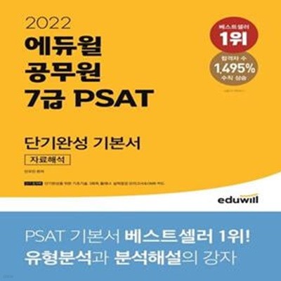 2022 에듀윌 공무원 7급 PSAT 단기완성 기본서 자료해석 (실력점검 모의고사, 3회독 플래너, 단기완성을 위한 기초기술 부록 제공)