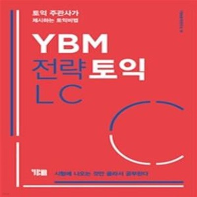 YBM 전략토익 LC (토익 주관사가 제시하는 토익비법)